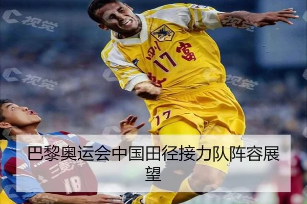 巴黎奥运会中国田径接力队阵容展望 | jiuyou